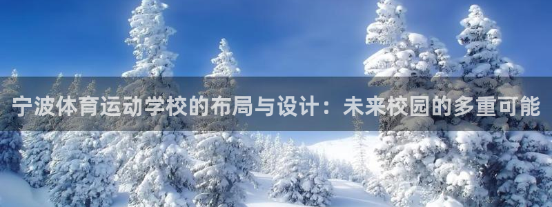 中欧cmo班：宁波体育运动学校的布局与设计：未来校园的多重可能
