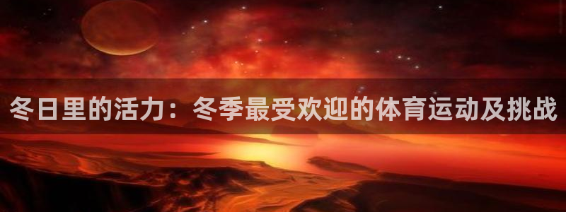 中欧fmba有学历吗：冬日里的活力：冬季最受欢迎的体育运动及挑战